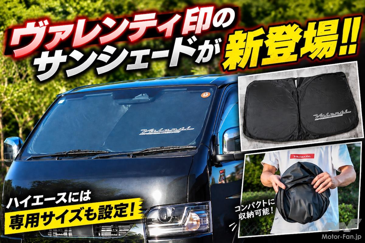 【まだまだ続く30℃越えの真夏日対策に！】乗った瞬間のあの暑さを防ぐヴァレンティのサンシェード！ ワイドもOK！  ハイエース専用品もラインアップ