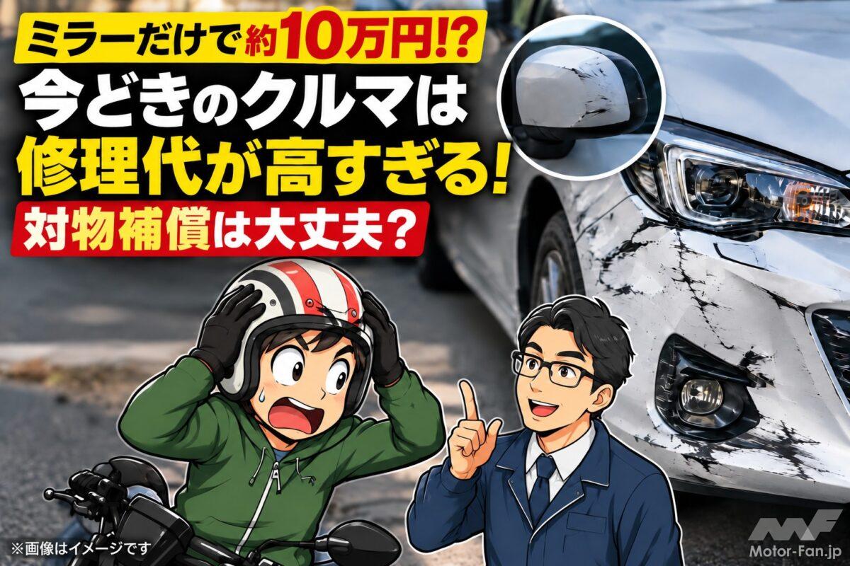 「ミラー片側10万円!?」今どきのクルマは修理代が高すぎる！ 対物補償は大丈夫？【自動車保険】