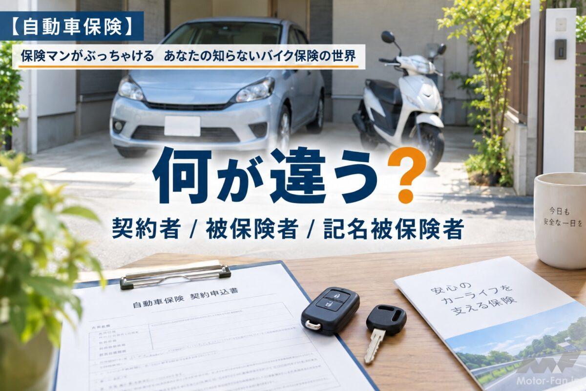 「契約者」「被保険者」「記名被保険者」って何が違う？ 似ている3つの保険用語をスッキリ整理【自動車保険】