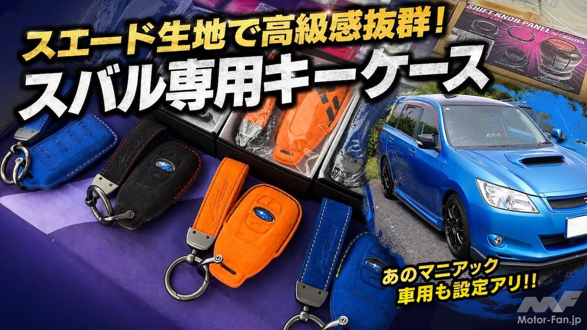 「オオッ! その色なのか!」と唸るスバルファン！  こだわりカラーのキーケースが新登場（スバル車専用）