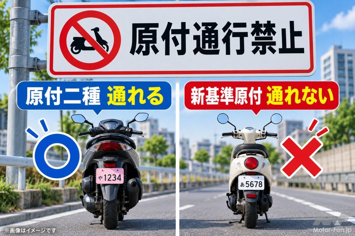 “原付通行禁止”でも原付二種は通れちゃう！ 新基準原付との違いも解説【バイクQ &amp; A】