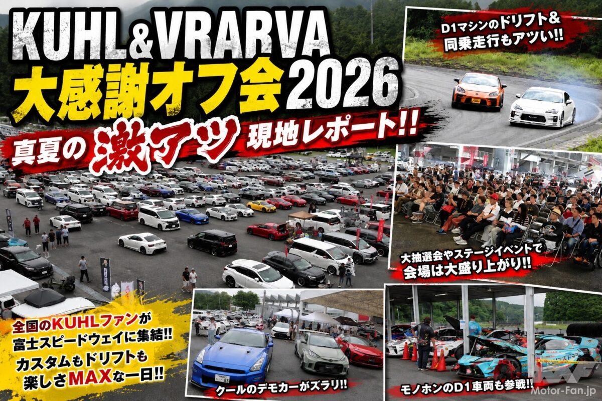 “クールレンタカー”で新型エルグランドに乗るチャンスも！ 全国各地から『クール好き』が集結!! カスタムもドリフトも激アツの「KUHL＆VRARVA大感謝オフ会2026」が今年も凄かった!