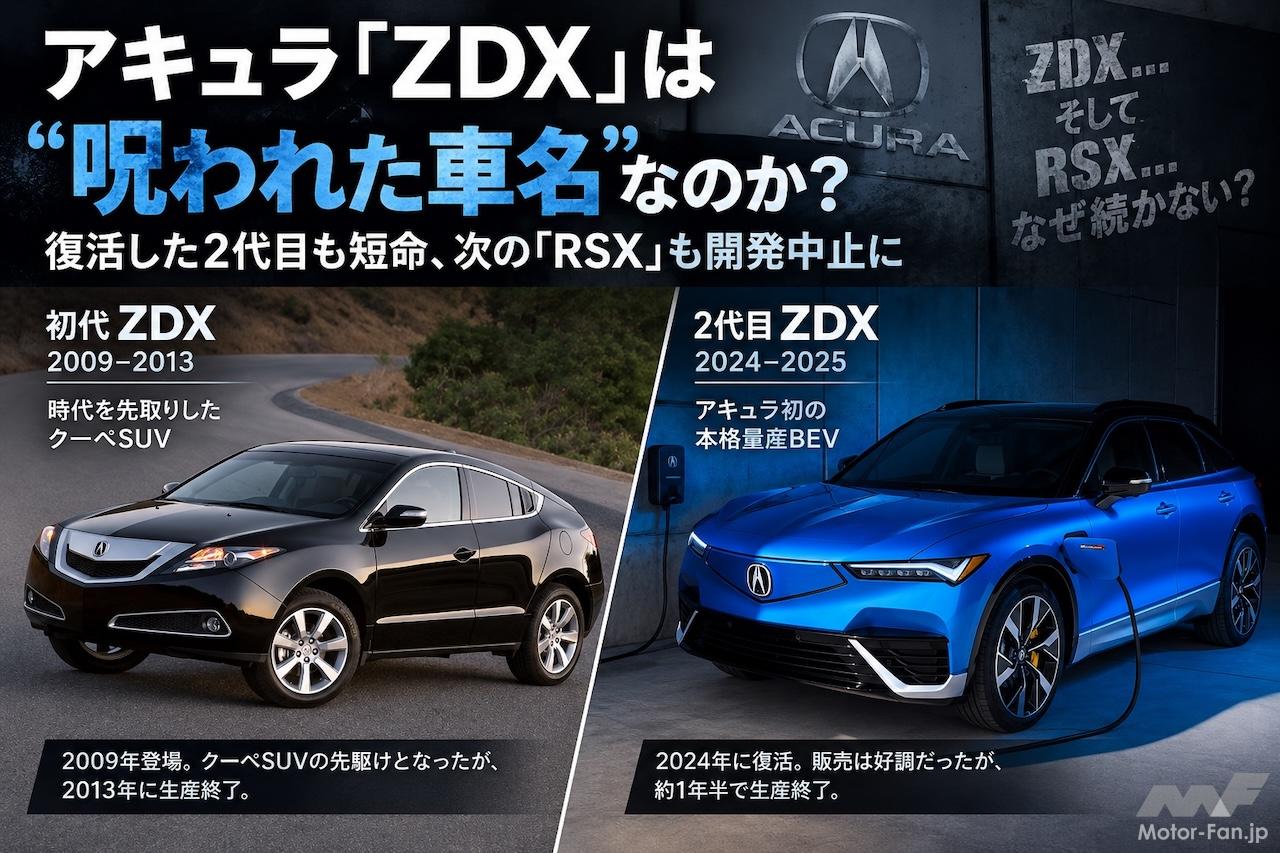 アキュラ「ZDX」は“呪われた車名”なのか？ 復活した2代目も短命、後継
