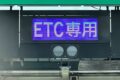 ETC_HIGHWAY_001