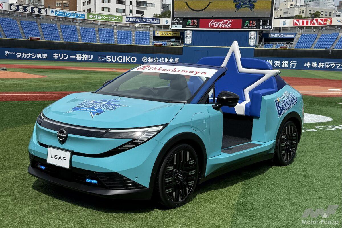 新型日産リーフが「リリーフカー」に変身！ わずか2カ月でワンオフ製作、9月22日に横浜スタジアムでデビュー