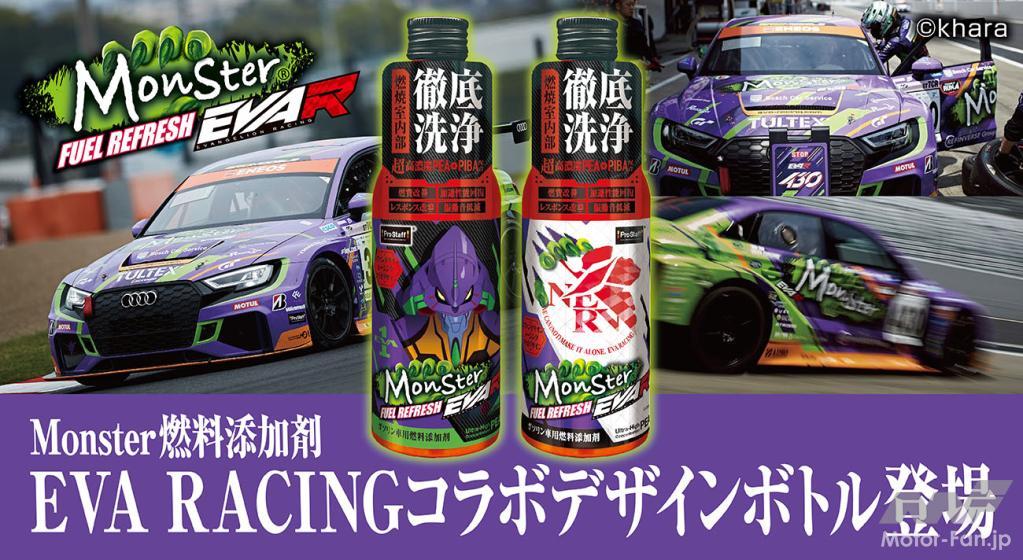 Monsterガソリン添加剤にエヴァンゲリオンレーシングとのコラボ