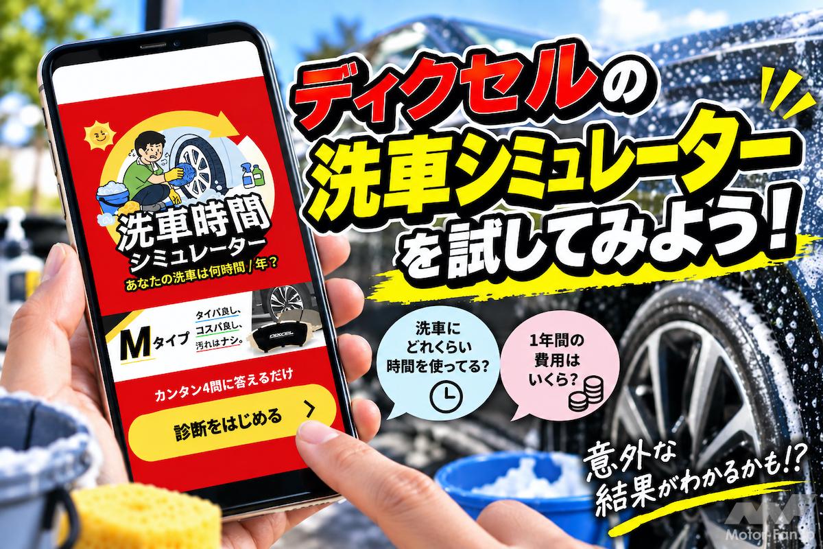 「4つの質問に答えるだけ」自分の洗車のタイパ＆コスパを知ろう！【ディクセル・洗車時間シミュレーター】