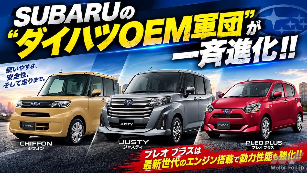 「110万円台でエンジン刷新は激アツ！」スバルの軽＆コンパクト3台がまとめて進化したぞ！