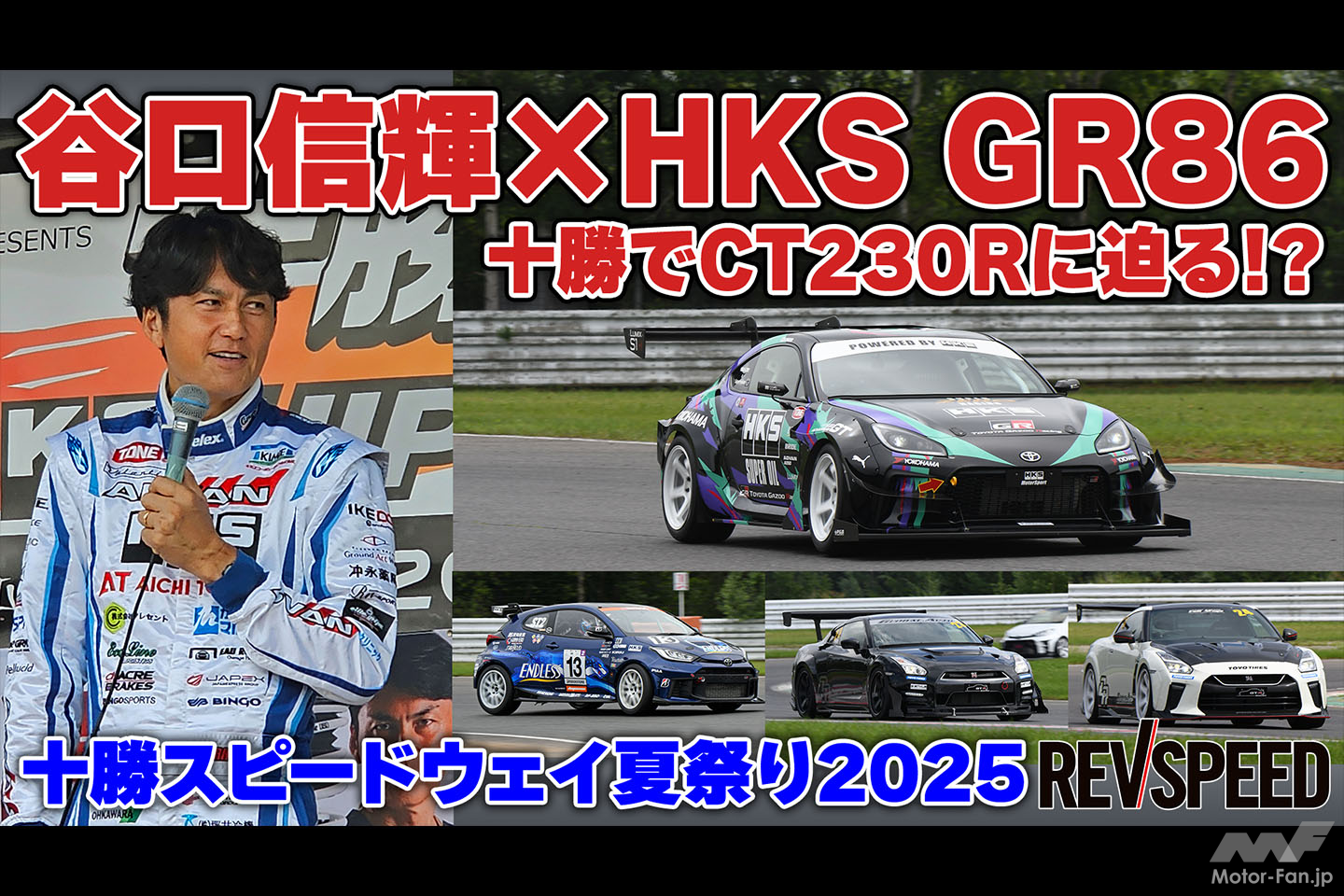 動画】谷口信輝×HKS GR86 十勝でCT230Rに迫る!? 十勝スピードウェイ夏