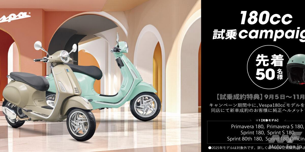 【明日9月5日から】新型ベスパ180を試せる！ 155cc→174ccでパワー20％アップ、成約すれば純正ヘルメットももらえる！