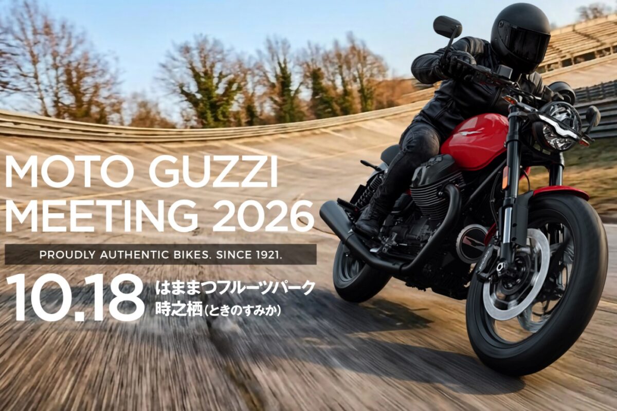 全国のモト・グッツィオーナーが集まる日。「MOTO GUZZI MEETING JAPAN 2026」浜松で10月18日開催