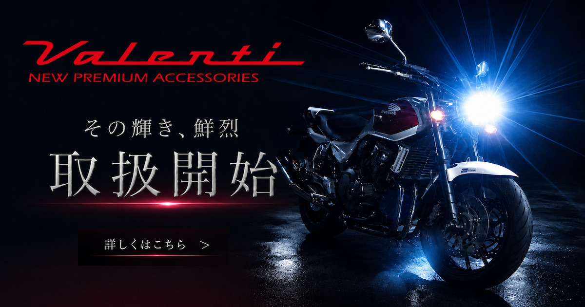 クルマのLEDカスタムでおなじみ「Valenti」がバイク用ブランドを展開