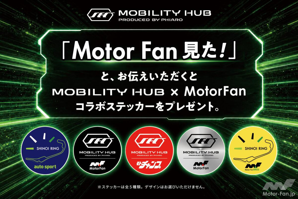 PHIARO Mobility Hub × Motor-Fan限定コラボステッカーを手に入れたその先へ！極上の時間と自分磨きが今始まる