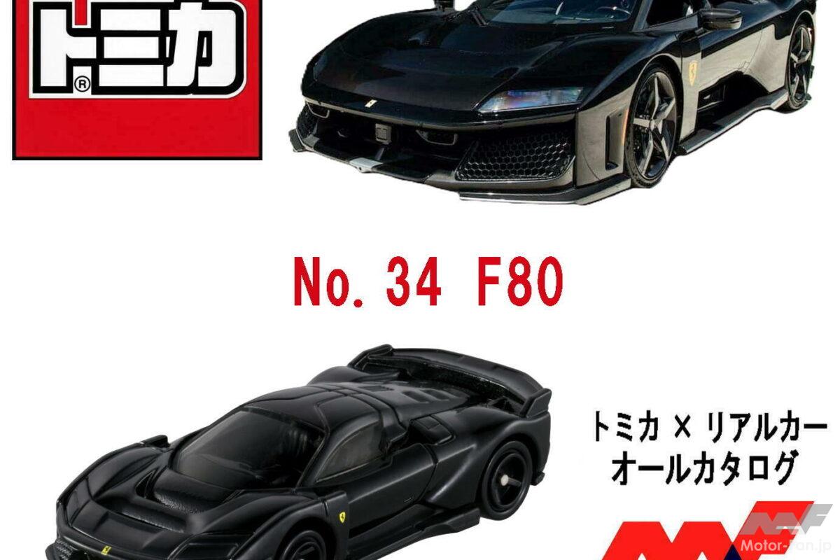 フェラーリ最強級の最高出力1200ps・最高時速250km! 799台限定の最新スーパーカー、F80が『トミカ』に仲間入り! 【トミカ × リアルカー オールカタログ】