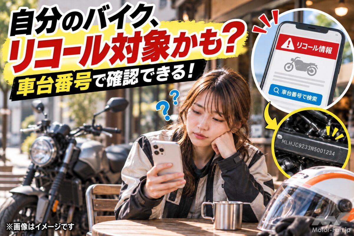 「このバイク、リコール対象かも？」中古車も車台番号で“対策済み”まで確認できる【バイクQ &amp; A】
