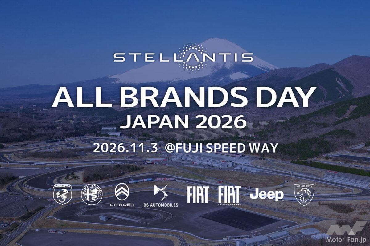 富士スピードウェイに8ブランドが大集合！「STELLANTIS ALL BRANDS DAY -JAPAN 2026-」11月3日開催決定!!