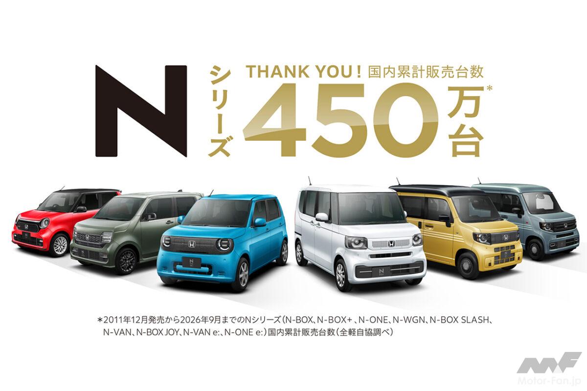 ホンダ「N」シリーズの累計販売台数が450万台突破！2026年度上半期は「N-BOX」新車販売台数No.1を獲得