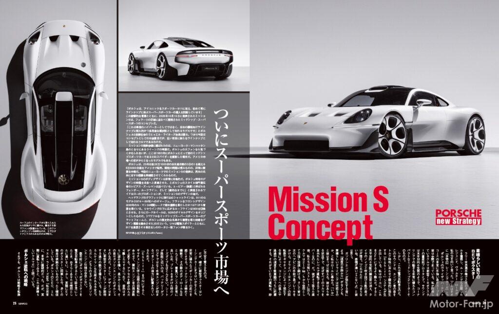 【PORSCHE new strategy】パリ・モーターショーで突如コンセプトカー「ミッションS」を発表したポルシェ。近年は利益率の悪化が報道されているが、彼らはどのようなプランで巻き返しを図るのか。電気自動車となる新型718ボクスターの印象を含めて、ポール・ホレルがレポートする。