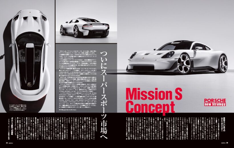 【PORSCHE new strategy】パリ・モーターショーで突如コンセプトカー「ミッションS」を発表したポルシェ。近年は利益率の悪化が報道されているが、彼らはどのようなプランで巻き返しを図るのか。電気自動車となる新型718ボクスターの印象を含めて、ポール・ホレルがレポートする。