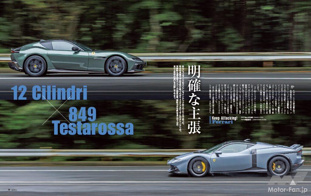 【Keep Attacking! Ferrari】長らくフェラーリのエンジンラインナップはV12とV8であった。現代の車種でそれを受け継ぐのが12チリンドリと849テスタロッサだ。気筒数も駆動方式もエンジンの搭載位置も異なるこの2台の、走りと哲学の違いを検証してみよう。
