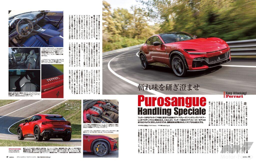 【Keep Attacking! Ferrari】フェラーリがモデルライフ中盤に追加する伝統のアップグレード「ハンドリングスペチアーレ」がプロサングエに用意された。これにより、フェラーリ初の4ドア・4シーターモデルの走りはどのように変化したのだろう。国際試乗会が開かれたイタリアからお伝えする。