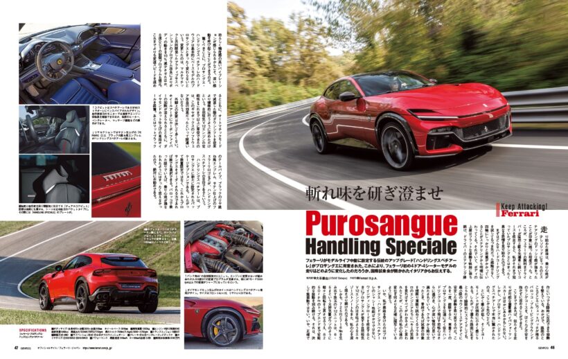 【Keep Attacking! Ferrari】フェラーリがモデルライフ中盤に追加する伝統のアップグレード「ハンドリングスペチアーレ」がプロサングエに用意された。これにより、フェラーリ初の4ドア・4シーターモデルの走りはどのように変化したのだろう。国際試乗会が開かれたイタリアからお伝えする。