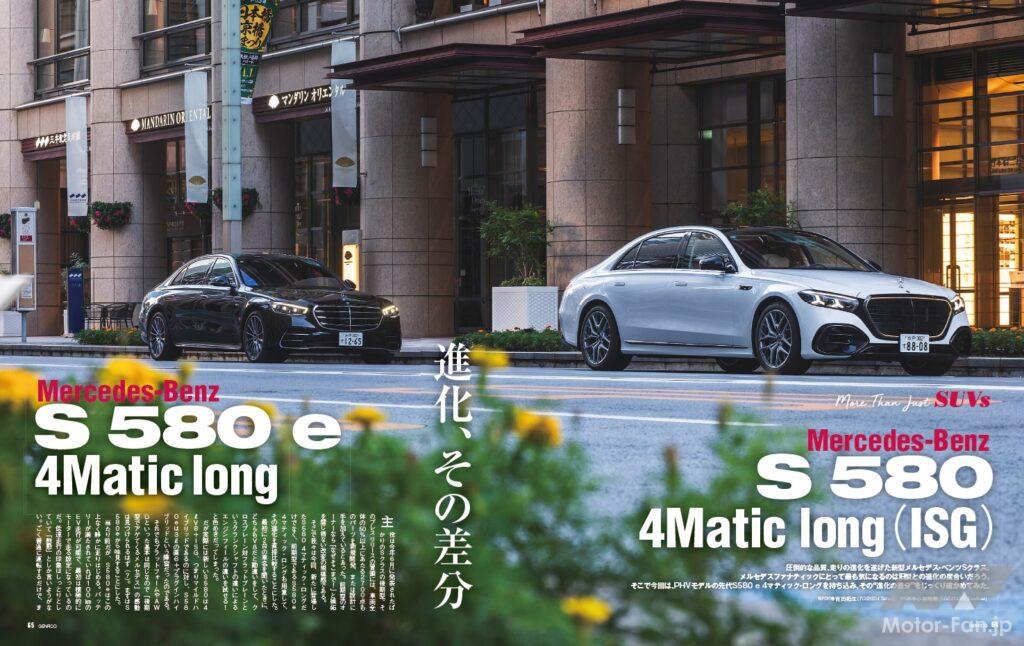 【More Than Just SUVs】品質と走りが著しく進化した新型メルセデス・ベンツSクラス。となると気になるのは旧モデルとの違いがどれほど感じ取れるかだろう。そこで今回は、先代モデルであるS 580 eとの比較取材を敢行。“進化の差分”を確かめた。