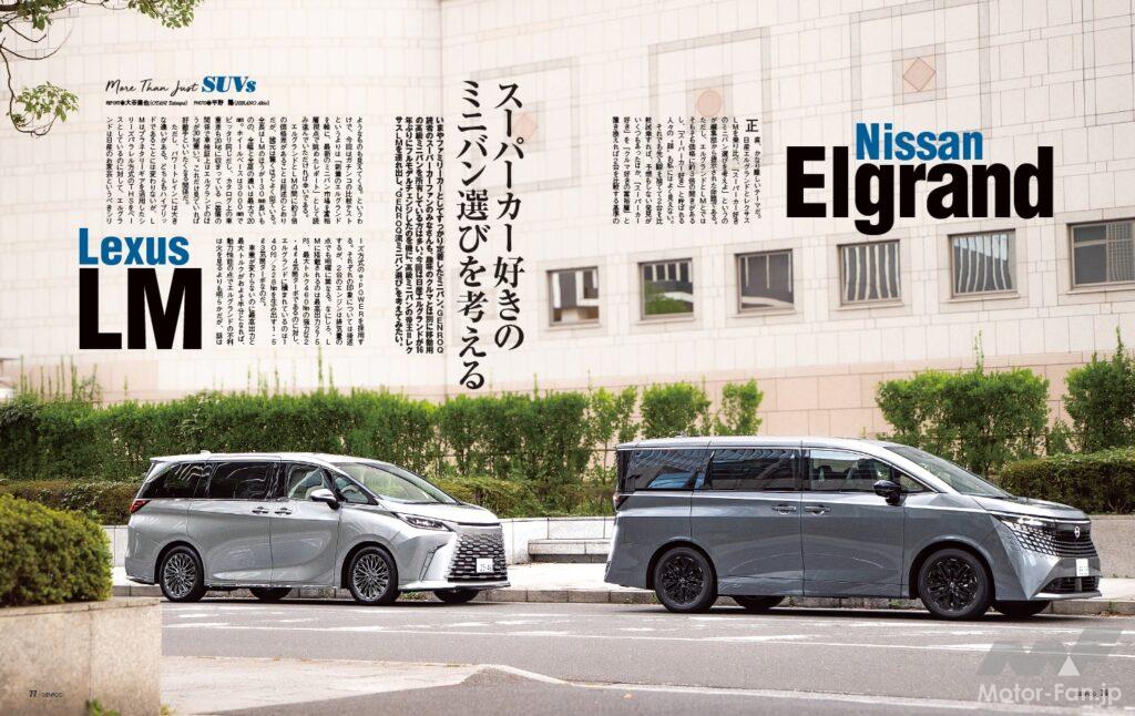 【More Than Just SUVs】スーパーカーやラグジュアリーカーのオーナーも、趣味の車とは別に移動用としてミニバンを1台持つケースは多い。今回は日産エルグランドが16年ぶりにフルモデルチェンジしたのを機に、高級ミニバンの帝王＝レクサスLMを連れ出し、“富裕層のミニバン選び”を考えてみた。