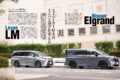 【More Than Just SUVs】スーパーカーやラグジュアリーカーのオーナーも、趣味の車とは別に移動用としてミニバンを1台持つケースは多い。今回は日産エルグランドが16年ぶりにフルモデルチェンジしたのを機に、高級ミニバンの帝王＝レクサスLMを連れ出し、“富裕層のミニバン選び”を考えてみた。