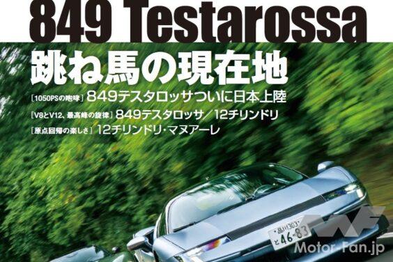 「GENROQ 2026年12月号」849テスタロッサ国内初試乗！「Keep Attacking! Ferrari 」