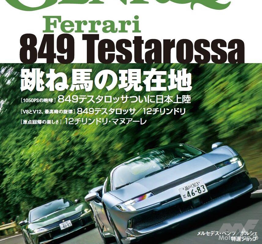 「GENROQ 2026年12月号」849テスタロッサ国内初試乗！「Keep Attacking! Ferrari 」