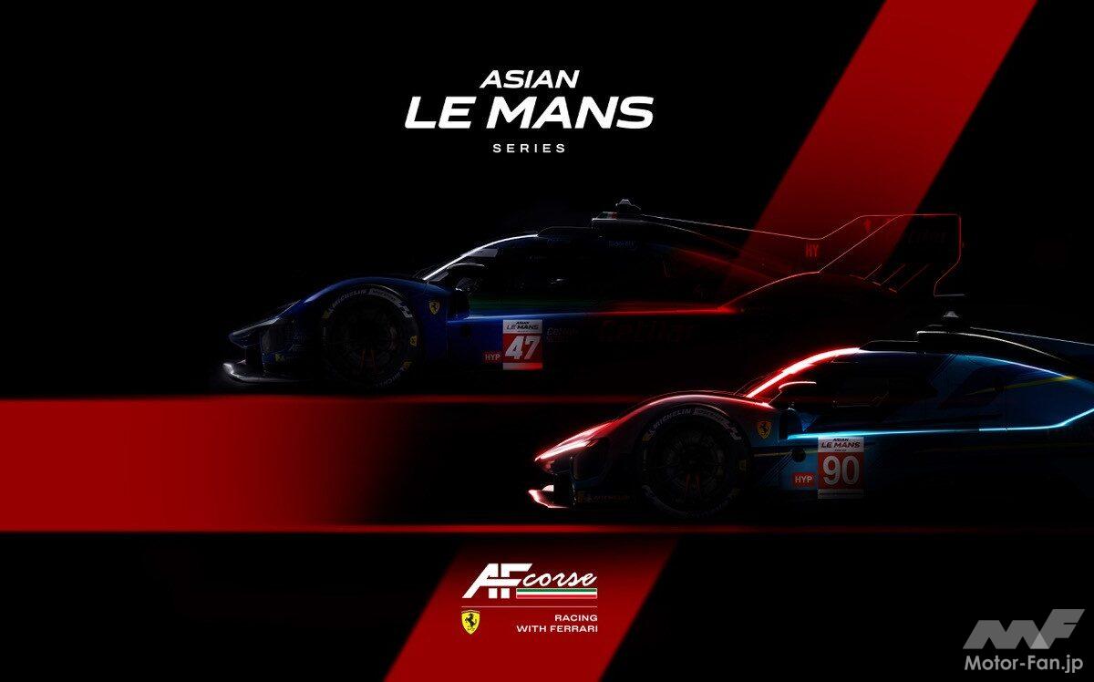 「フェラーリ 499P」が2026-27年のアジアン・ル・マン・シリーズに参戦「中東情勢を受けて欧州で開催」