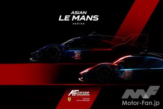 中東情勢を受けて欧州で開催、「フェラーリ 499P」が2026-27年のアジアン・ル・マン・シリーズに参戦。