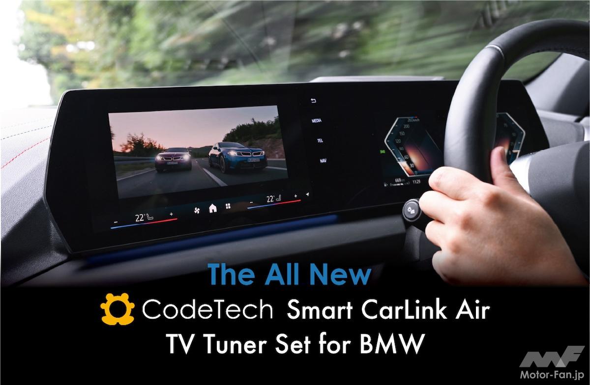 BMW／MINIの最新OS対応チューナーセットで走行中でも快適にテレビ視聴「画期的なワイヤレス接続」