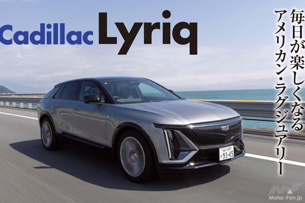 約1000kmの試乗でわかった キャデラック初のEV「リリック」のアナログ的魅力