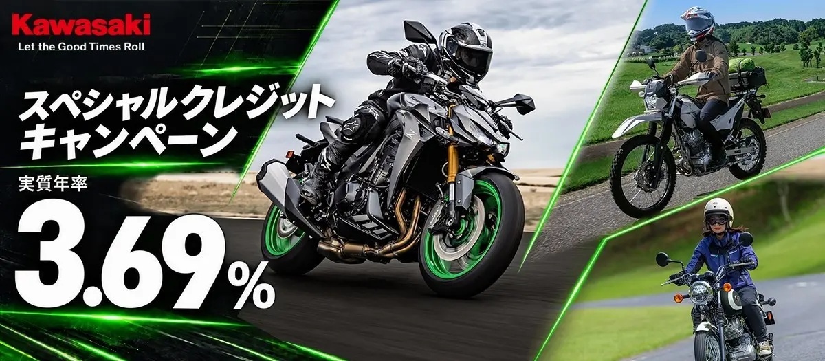 Z、Ninja、ヴェルシス。憧れのカワサキ車を手にいれるチャンス。3.69