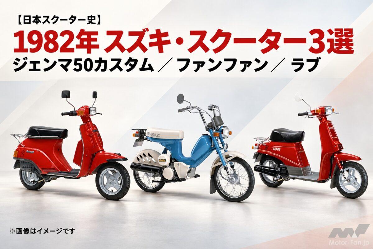 1982年のスズキは多彩！ 高級路線のジェンマ、軽快なラブ、モペッド風ファンファン！ スクーター3選【日本スクーター史】