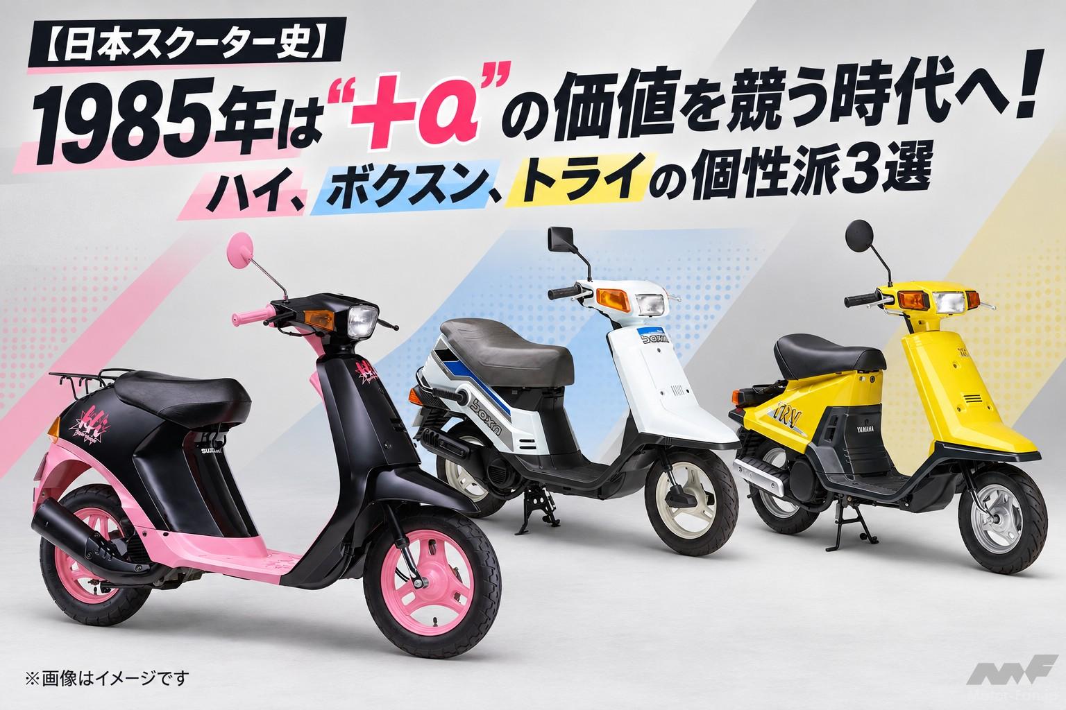 1985年は“＋α”の価値を競う時代へ！ ハイ、ボクスン、トライの個性派3