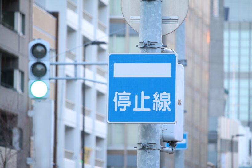 停止線