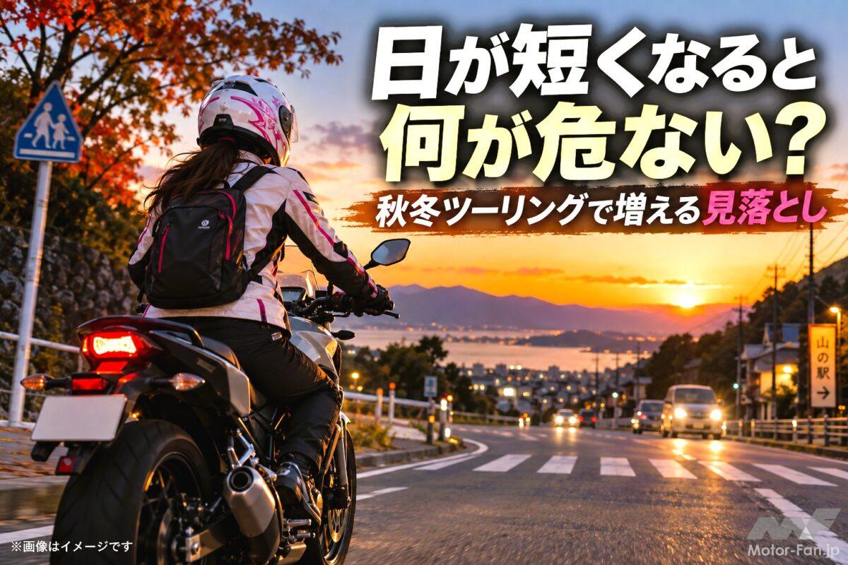 「日が短くなると何が危ない？」秋冬ツーリングで増える“見落とし”に注意【バイクQ &amp; A】