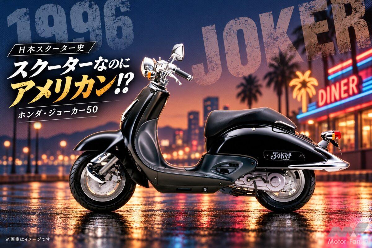 『1996年』スクーターなのにアメリカン!? ホンダ・ジョーカーが見せた“速さじゃない”楽しさ【日本スクーター史】