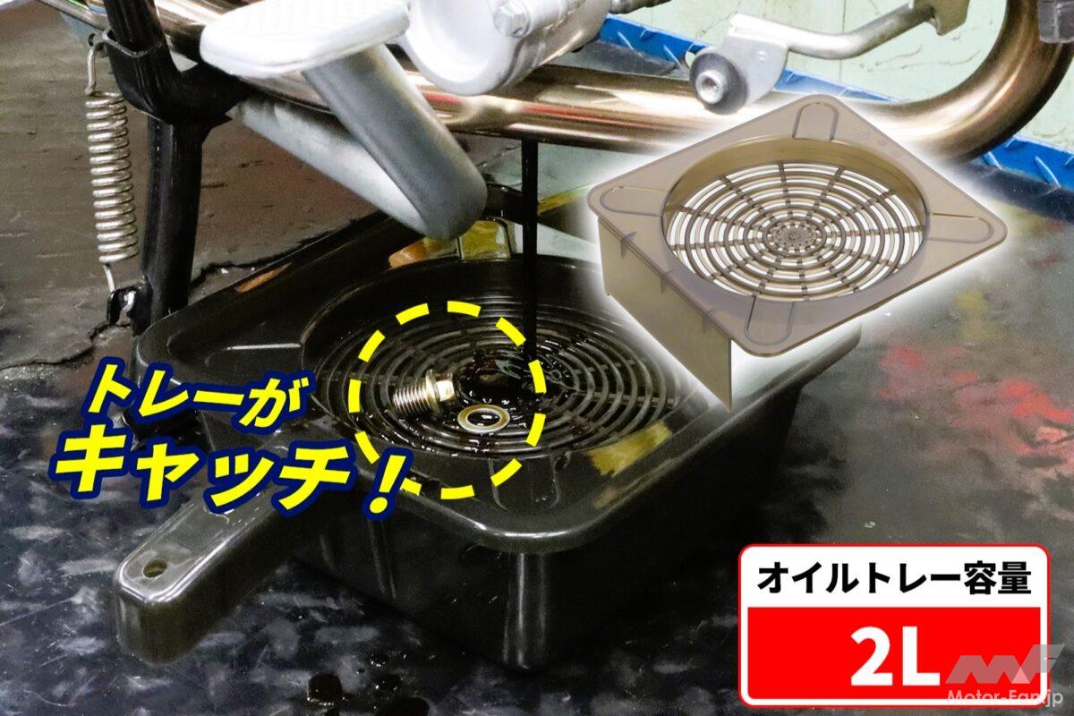 ミニバイクのオイル交換、地味に困ってない？ 薄型85mmのキタコ新作オイル受け皿が便利そう【新製品】