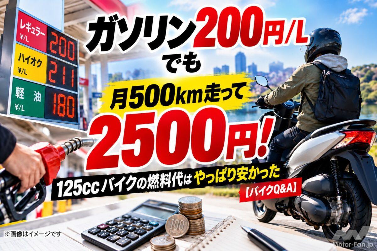 ガソリン200円/Lでも、月500km走って2500円！ 125ccバイクの燃料代はやっぱり安い【バイクQ&amp;A】