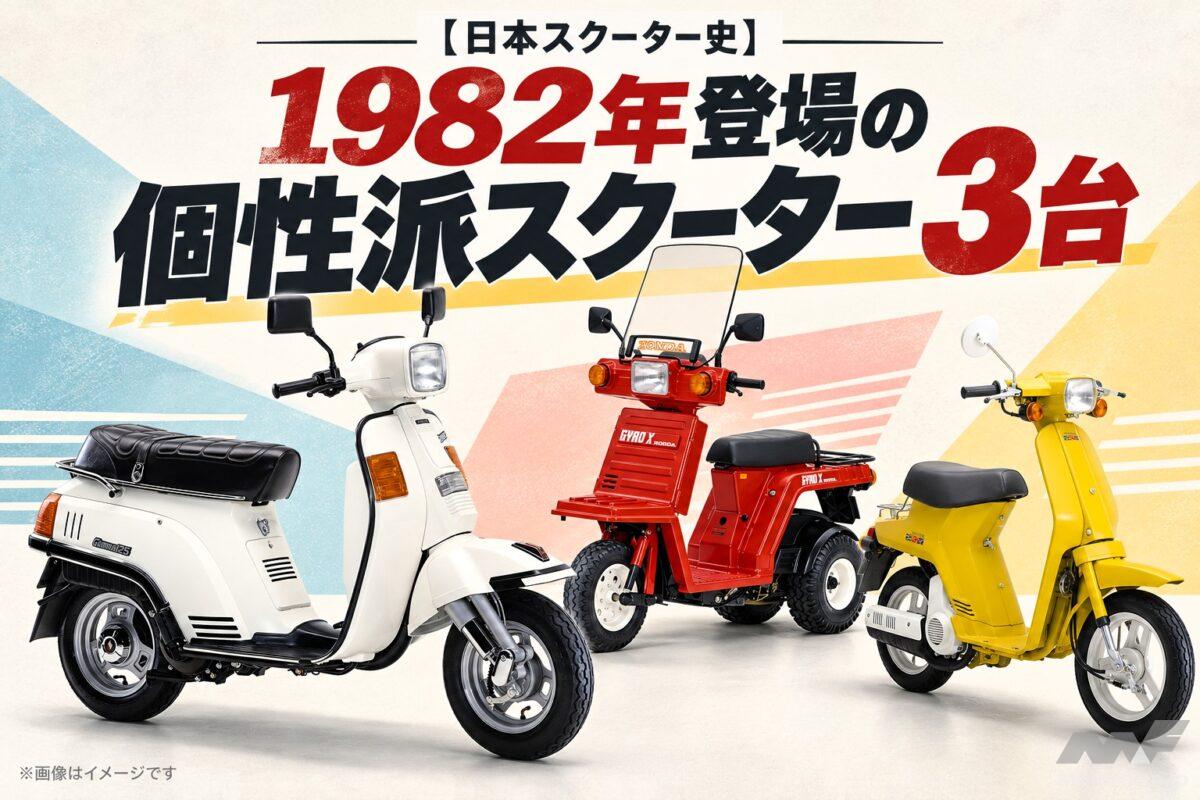 1982年、39kgの超軽量モデルから125cc／3輪まで！ 個性派スクーター3選【日本スクーター史】