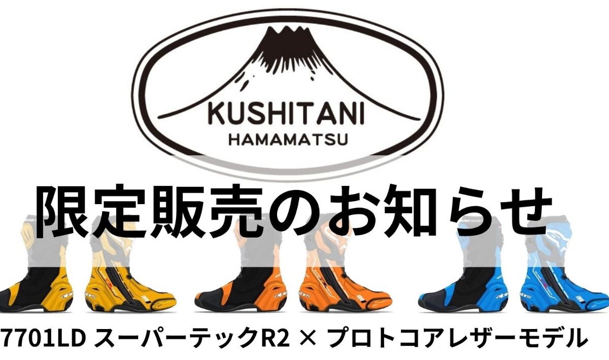 KUSHITANI LIMITED EDITION 2026販売のお知らせ vol.77701LD スーパーテックR2 × プロトコアレザーモデル