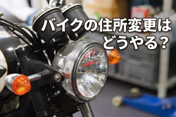 ChangeAddress_bike_001