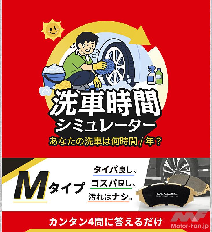 洗車に年間どれだけ時間とお金を使っている？ DIXCELの『洗車時間シミュレーター』はブレーキメーカーの粋な提案！
