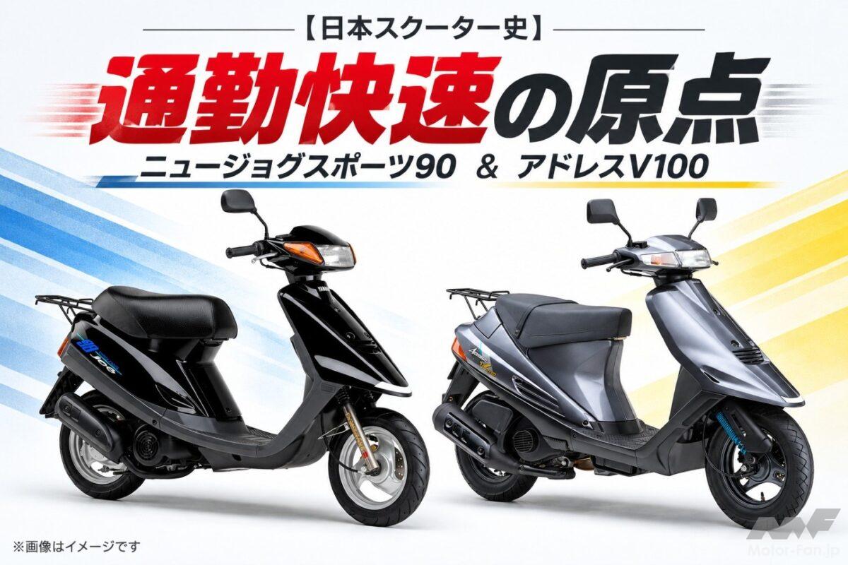 「通勤快速の原点!?」30km/h縛りから解放！ ニュージョグスポーツ90＆アドレスV100【日本スクーター史】