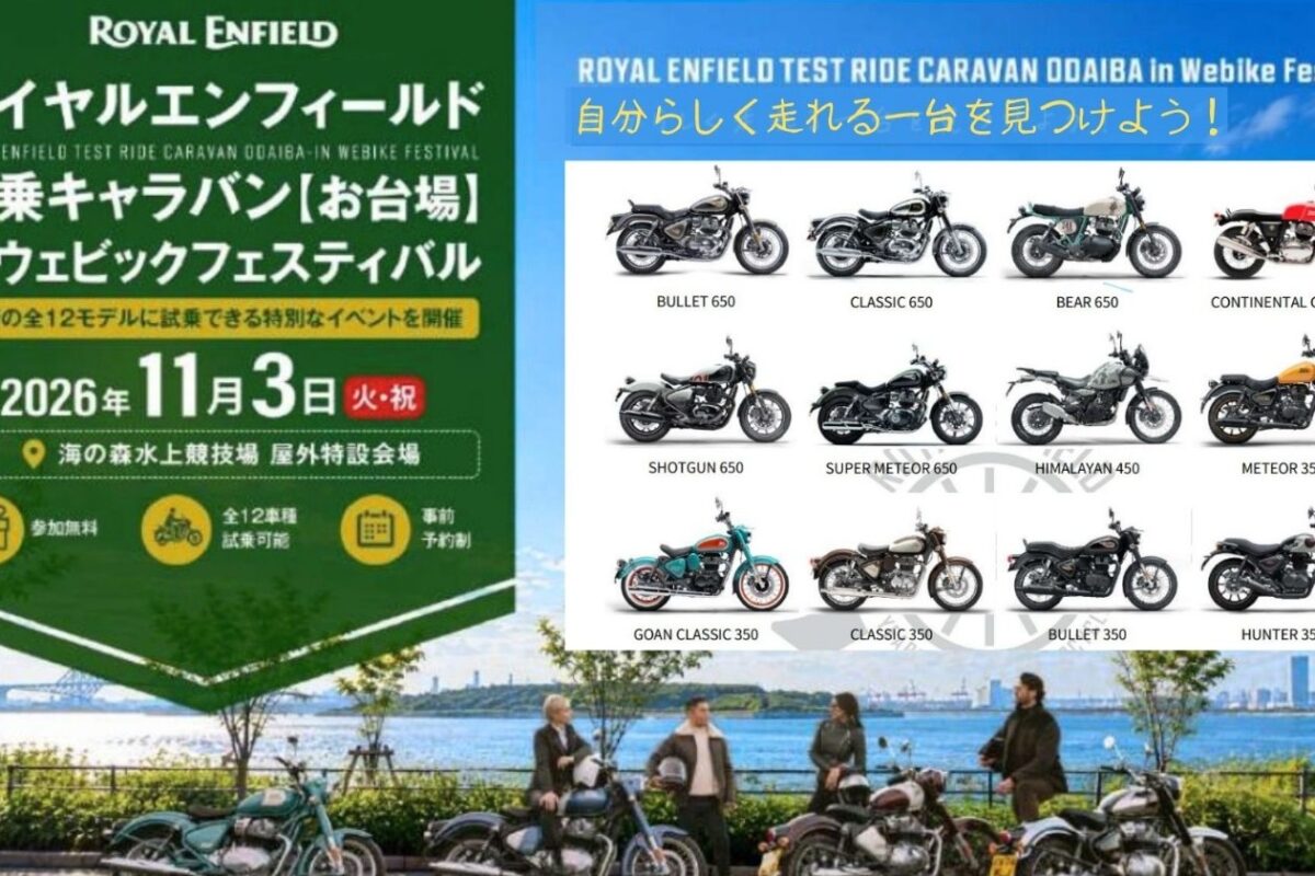 ロイヤルエンフィールド試乗会が11月3日お台場で開催！ 最新12モデルを乗り比べ