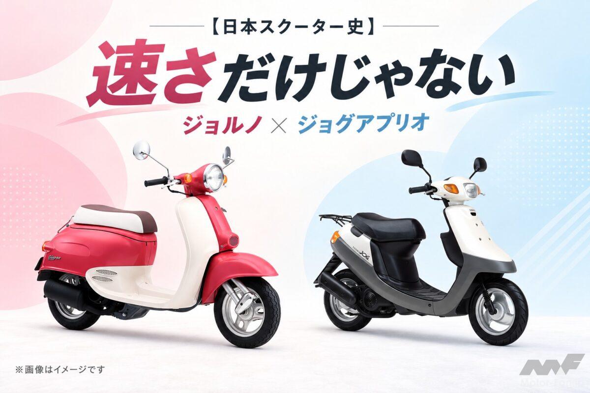 「1990年代」 レトロなホンダ・ジョルノと“日常”を極めたヤマハ・ジョグアプリオ【日本スクーター史】